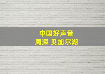 中国好声音 周深 贝加尔湖